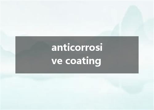 anticorrosive coating是什么意思