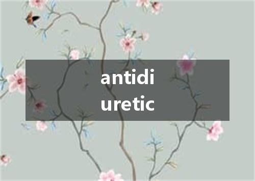 antidiuretic是什么意思