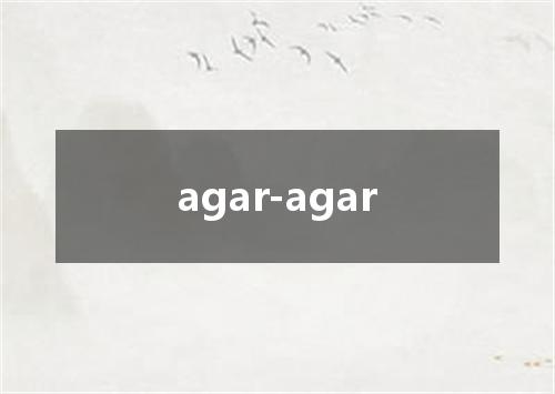 agar-agar是什么意思