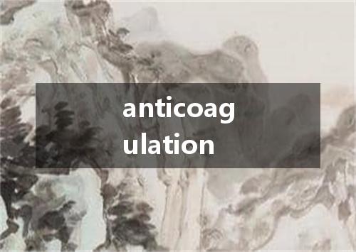 anticoagulation是什么意思