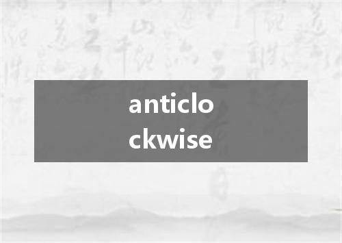 anticlockwise是什么意思