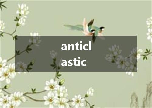 anticlastic是什么意思