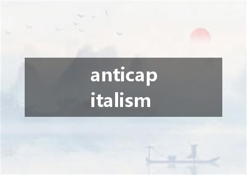 anticapitalism是什么意思