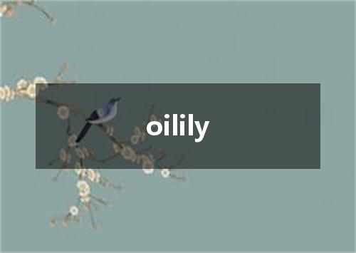 oilily是什么意思