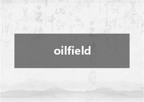 oilfield是什么意思