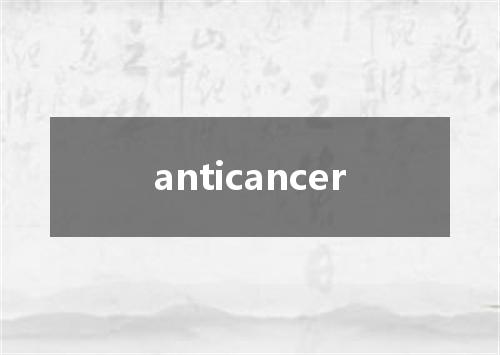 anticancer是什么意思