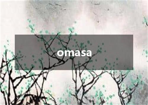 omasa是什么意思