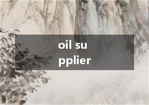 oil supplier是什么意思