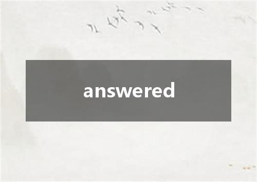 answered是什么意思