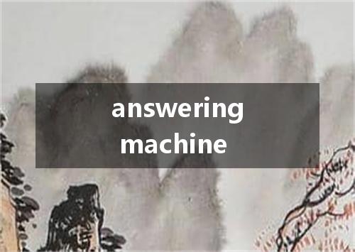 answering machine是什么意思