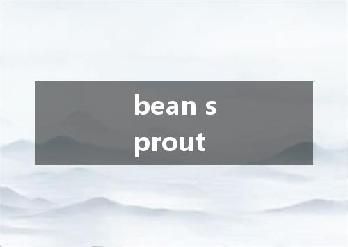 bean sprout是什么意思