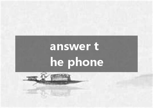 answer the phone是什么意思