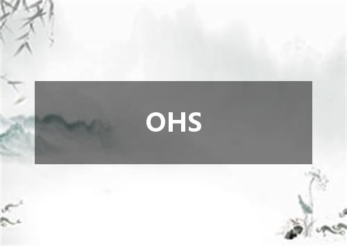 OHS是什么意思
