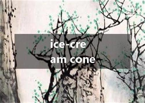 ice-cream cone是什么意思
