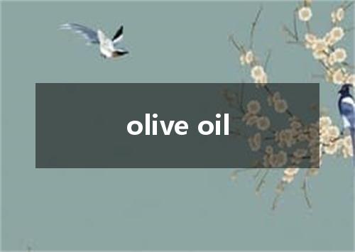 olive oil是什么意思