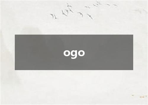 ogo是什么意思