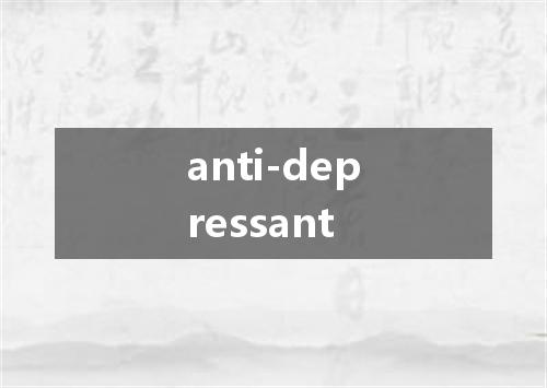 anti-depressant是什么意思