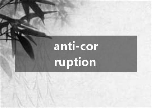 anti-corruption是什么意思