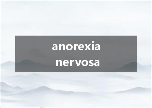 anorexia nervosa是什么意思