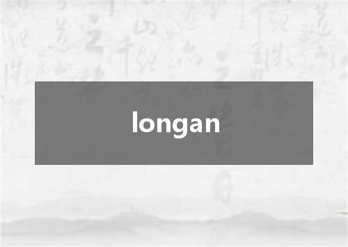 longan是什么意思