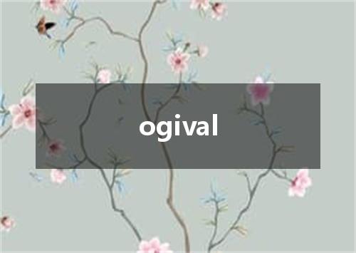 ogival是什么意思