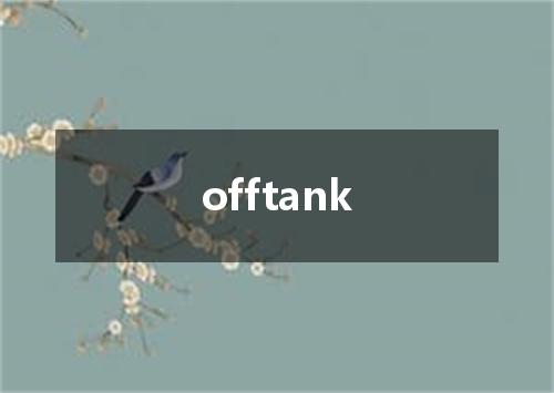 offtank是什么意思