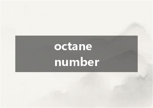 octane number是什么意思