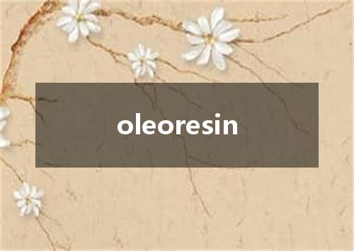 oleoresin是什么意思