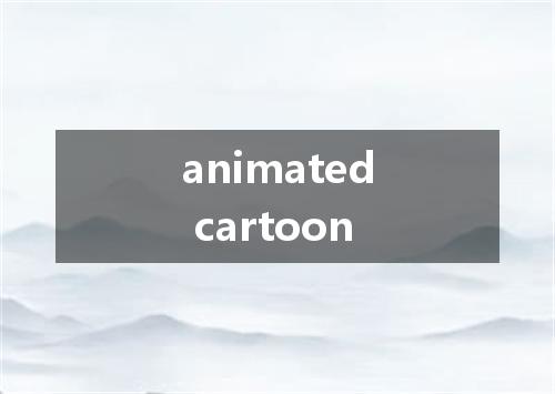 animated cartoon是什么意思