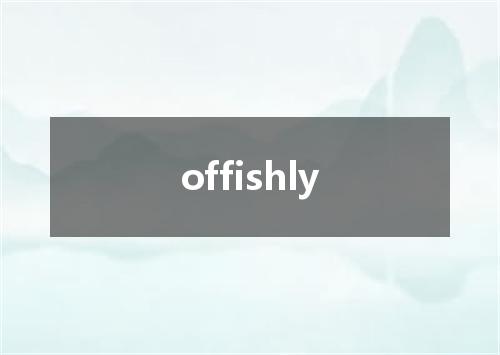 offishly是什么意思