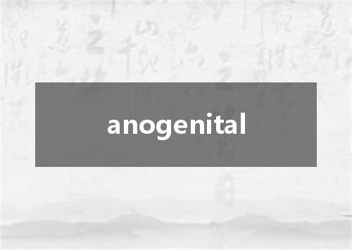 anogenital是什么意思