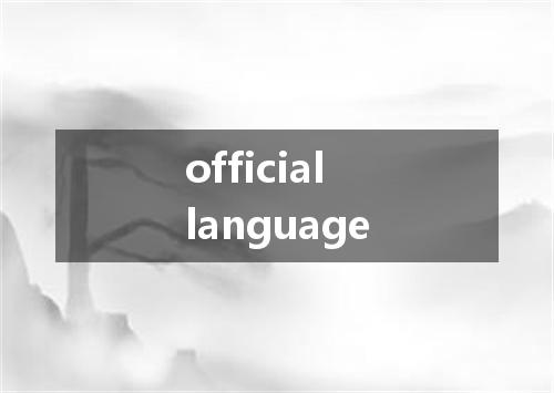 official language是什么意思