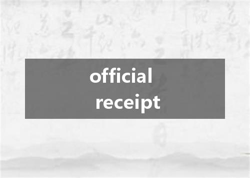 official receipt是什么意思