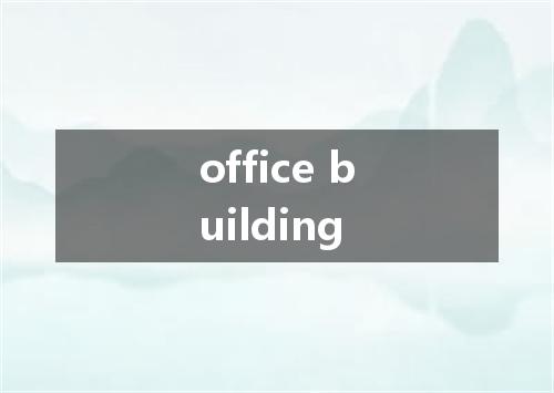 office building是什么意思