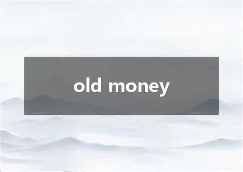 old money是什么意思