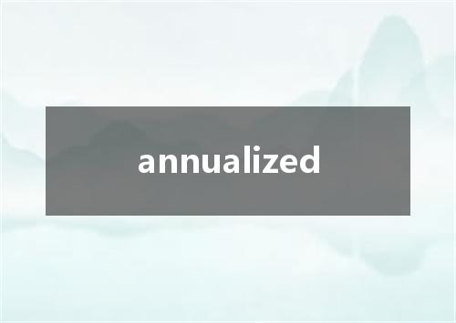 annualized是什么意思