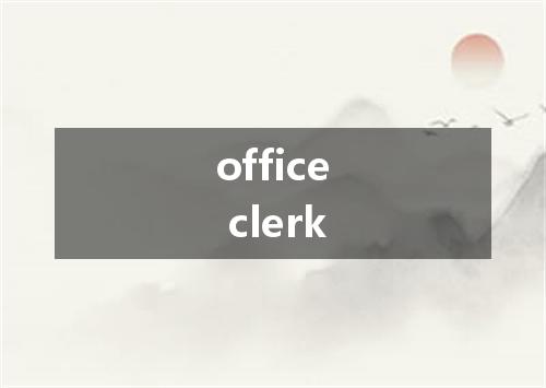 office clerk是什么意思