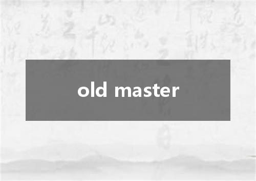 old master是什么意思