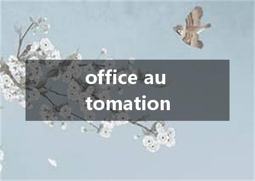 office automation是什么意思