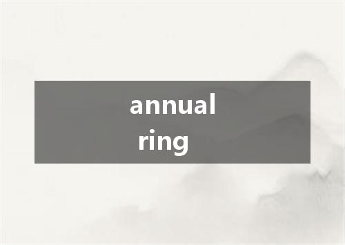 annual ring是什么意思