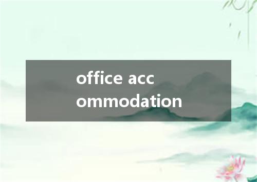 office accommodation是什么意思