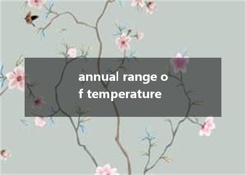 annual range of temperature是什么意思