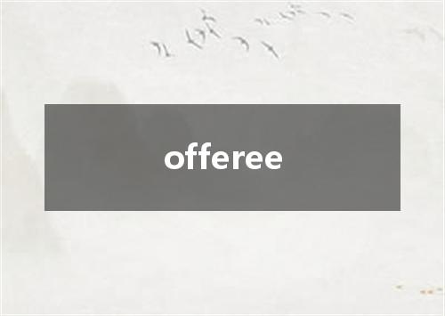 offeree是什么意思