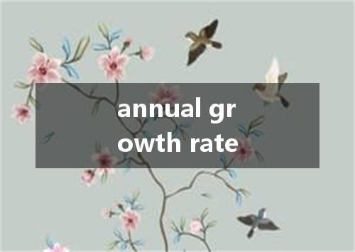 annual growth rate是什么意思