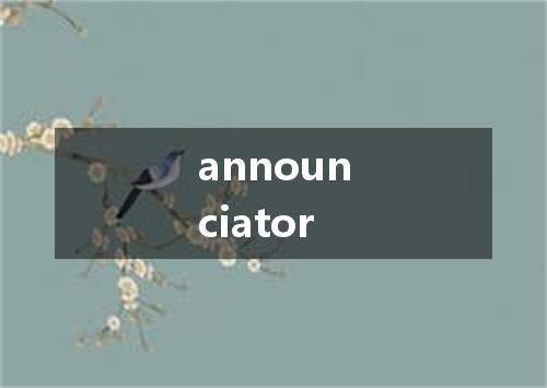 announciator是什么意思