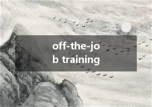 off-the-job training是什么意思