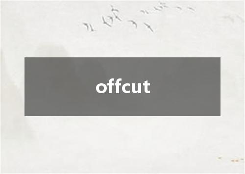 offcut是什么意思