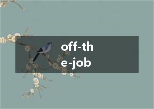 off-the-job是什么意思