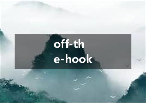 off-the-hook是什么意思