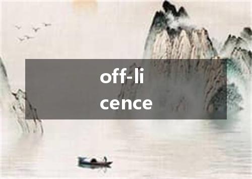 off-licence是什么意思